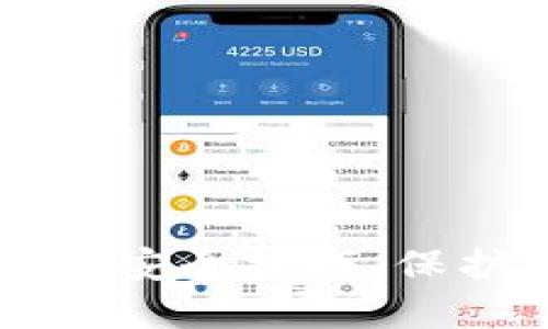 掌握这些区块链安全技巧，保护你的数字资产