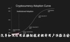 铃木汽车如何运用区块链