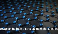 tp钱包地址举报指南：如何