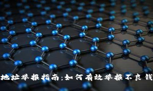tp钱包地址举报指南：如何有效举报不良钱包地址