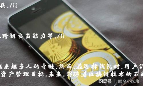 baoti区块链公共钱包的功能解析：如何选择最适合你的虚拟资产管理工具/baoti
区块链, 公共钱包, 虚拟资产, 钱包功能/guanjianci

引言
在数字经济迅速发展的今天，区块链技术已成为推动金融创新的重要力量。作为区块链应用的重要组成部分，公共钱包因其便捷性和安全性而受到越来越多用户的青睐。本文将为你深入解析区块链公共钱包的主要功能，帮助你更好地理解并选择适合自己的虚拟资产管理工具。

公共钱包的概念与特性
所谓公共钱包，通常是指一种开放的、可以被任何人使用的数字资产存储工具。与私有钱包不同，公共钱包允许多用户共同访问，支持多种加密货币的管理。这类钱包的特点在于透明性、去中心化以及可广泛接入网络，使得用户能够自由完成各种交易。

主要功能一：资产存储与管理
区块链公共钱包的首要功能是资产的安全存储与有效管理。用户可以将比特币、以太坊等各种加密货币存储在公共钱包中，钱包内的资产可以通过私人密钥进行访问和管理。
除了基本的存储，公共钱包通常还支持用户随时查看账户余额，交易历史记录等功能，使得用户可以清晰了解自己的资产状况。这种即时的资产监控能力为用户提供了极大的便利。

主要功能二：便捷的转账与交易
区块链公共钱包的另一个重要功能是支持快速转账与交易。用户可以轻松地将加密货币发送给其他用户，几乎不受时间与空间的限制。这种便捷的转账能力尤其在全球化的经济环境中显得尤为重要。
例如，用户只需输入对方的地址，即可完成转账，不需要第三方机构的介入。同时，由于区块链技术的去中心化特点，交易费用通常较低，这为用户节省了不少成本。

主要功能三：支持多种代币和跨链交易
现代的公共钱包开始支持多种加密货币的存储与交易。无论是比特币、以太坊，还是其他新兴代币，公共钱包都能提供相应的服务。这为用户提供了极大的灵活性，使得他们能够在一个平台上管理各种虚拟资产。
一些先进的公共钱包甚至支持跨链交易功能，用户可以在不同的区块链网络之间进行转账，例如将以太坊转为比特币。这种功能的实现大大增强了用户的便利性和流动性。

主要功能四：安全保障与隐私保护
钱包的安全性是用户最关心的因素之一。区块链公共钱包通常采用多重签名、冷存储等保障措施来增强用户资产的安全性。此外，许多钱包还提供了两步验证、指纹识别等功能，以保护用户隐私。
在使用公共钱包时，用户需要注意个人信息的保护，避免将私钥等敏感信息透露给他人。尽管公共钱包提供了很好的安全措施，但用户自身的警惕性同样关键。

主要功能五：用户友好的界面与操作体验
现代区块链公共钱包在用户界面设计上也进行了大量，使得即使是初学者也能轻松上手。大部分公共钱包都有直观的导航栏、简单的操作流程和友好的错误提示，用户可以通过几分钟的学习迅速掌握其基本用法。
此外，许多钱包应用还提供了多语言支持，便于不同国家和地区的用户进行操作。这种考虑提升了用户体验，使得区块链技术更易于普及。

如何选择适合你的公共钱包
在众多公共钱包中选择最适合自己的那一款，需要从多个角度进行考虑：
ul
  listrong安全性：/strong优先选择具有良好安全记录的钱包，了解其安全措施。尽可能利用具有多重签名功能的工具。/li
  listrong易用性：/strong用户界面的友好程度影响了你的使用体验，选择界面简洁、操作直观的钱包。/li
  listrong技术支持：/strong评估该钱包的技术支持及社区活跃度，确保在遇到问题时能及时得到帮助。/li
  listrong费用：/strong了解该钱包的交易费用与提现费用，选择经济实惠的工具。/li
  listrong功能丰富性：/strong考虑你需要哪些功能，确保所选择的钱包可以满足你的需求，如支持的加密货币种类、跨链交易能力等。/li
/ul

结论
区块链公共钱包作为一种重要的虚拟资产管理工具，凭借其直观的用户界面、便捷的操作体验和多样的功能，获得了越来越多人的青睐。然而，在选择钱包时，用户仍需综合考虑安全性、易用性和功能等多个因素，以确保选择最适合自己的公共钱包，安全管理与交易自己的数字资产。
希望通过本文的深入解析，你能够更清楚地认识区块链公共钱包的各种功能，以及如何选择合适的来实现自己的数字资产管理目标。未来，伴随着区块链技术的不断发展，公共钱包的功能会更加完善，我们期待着这一天的到来。