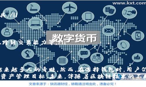 baoti区块链公共钱包的功能解析：如何选择最适合你的虚拟资产管理工具/baoti
区块链, 公共钱包, 虚拟资产, 钱包功能/guanjianci

引言
在数字经济迅速发展的今天，区块链技术已成为推动金融创新的重要力量。作为区块链应用的重要组成部分，公共钱包因其便捷性和安全性而受到越来越多用户的青睐。本文将为你深入解析区块链公共钱包的主要功能，帮助你更好地理解并选择适合自己的虚拟资产管理工具。

公共钱包的概念与特性
所谓公共钱包，通常是指一种开放的、可以被任何人使用的数字资产存储工具。与私有钱包不同，公共钱包允许多用户共同访问，支持多种加密货币的管理。这类钱包的特点在于透明性、去中心化以及可广泛接入网络，使得用户能够自由完成各种交易。

主要功能一：资产存储与管理
区块链公共钱包的首要功能是资产的安全存储与有效管理。用户可以将比特币、以太坊等各种加密货币存储在公共钱包中，钱包内的资产可以通过私人密钥进行访问和管理。
除了基本的存储，公共钱包通常还支持用户随时查看账户余额，交易历史记录等功能，使得用户可以清晰了解自己的资产状况。这种即时的资产监控能力为用户提供了极大的便利。

主要功能二：便捷的转账与交易
区块链公共钱包的另一个重要功能是支持快速转账与交易。用户可以轻松地将加密货币发送给其他用户，几乎不受时间与空间的限制。这种便捷的转账能力尤其在全球化的经济环境中显得尤为重要。
例如，用户只需输入对方的地址，即可完成转账，不需要第三方机构的介入。同时，由于区块链技术的去中心化特点，交易费用通常较低，这为用户节省了不少成本。

主要功能三：支持多种代币和跨链交易
现代的公共钱包开始支持多种加密货币的存储与交易。无论是比特币、以太坊，还是其他新兴代币，公共钱包都能提供相应的服务。这为用户提供了极大的灵活性，使得他们能够在一个平台上管理各种虚拟资产。
一些先进的公共钱包甚至支持跨链交易功能，用户可以在不同的区块链网络之间进行转账，例如将以太坊转为比特币。这种功能的实现大大增强了用户的便利性和流动性。

主要功能四：安全保障与隐私保护
钱包的安全性是用户最关心的因素之一。区块链公共钱包通常采用多重签名、冷存储等保障措施来增强用户资产的安全性。此外，许多钱包还提供了两步验证、指纹识别等功能，以保护用户隐私。
在使用公共钱包时，用户需要注意个人信息的保护，避免将私钥等敏感信息透露给他人。尽管公共钱包提供了很好的安全措施，但用户自身的警惕性同样关键。

主要功能五：用户友好的界面与操作体验
现代区块链公共钱包在用户界面设计上也进行了大量，使得即使是初学者也能轻松上手。大部分公共钱包都有直观的导航栏、简单的操作流程和友好的错误提示，用户可以通过几分钟的学习迅速掌握其基本用法。
此外，许多钱包应用还提供了多语言支持，便于不同国家和地区的用户进行操作。这种考虑提升了用户体验，使得区块链技术更易于普及。

如何选择适合你的公共钱包
在众多公共钱包中选择最适合自己的那一款，需要从多个角度进行考虑：
ul
  listrong安全性：/strong优先选择具有良好安全记录的钱包，了解其安全措施。尽可能利用具有多重签名功能的工具。/li
  listrong易用性：/strong用户界面的友好程度影响了你的使用体验，选择界面简洁、操作直观的钱包。/li
  listrong技术支持：/strong评估该钱包的技术支持及社区活跃度，确保在遇到问题时能及时得到帮助。/li
  listrong费用：/strong了解该钱包的交易费用与提现费用，选择经济实惠的工具。/li
  listrong功能丰富性：/strong考虑你需要哪些功能，确保所选择的钱包可以满足你的需求，如支持的加密货币种类、跨链交易能力等。/li
/ul

结论
区块链公共钱包作为一种重要的虚拟资产管理工具，凭借其直观的用户界面、便捷的操作体验和多样的功能，获得了越来越多人的青睐。然而，在选择钱包时，用户仍需综合考虑安全性、易用性和功能等多个因素，以确保选择最适合自己的公共钱包，安全管理与交易自己的数字资产。
希望通过本文的深入解析，你能够更清楚地认识区块链公共钱包的各种功能，以及如何选择合适的来实现自己的数字资产管理目标。未来，伴随着区块链技术的不断发展，公共钱包的功能会更加完善，我们期待着这一天的到来。