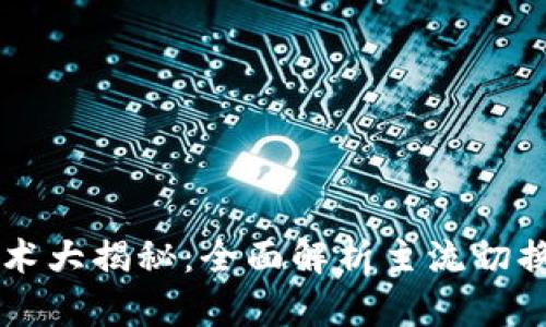 区块链切换技术大揭秘：全面解析主流切换方案及其应用