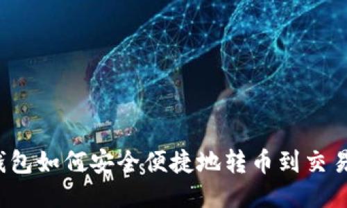 TP钱包如何安全便捷地转币到交易所？
