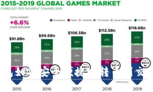 TP钱包如何安全便捷地转币到交易所？