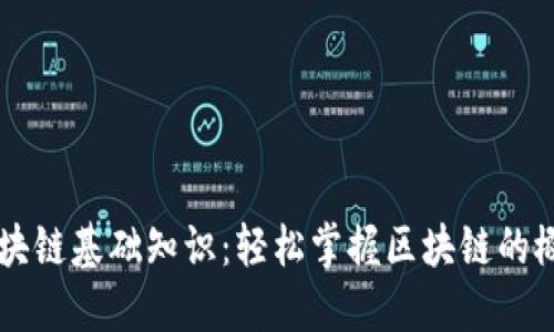 ### 区块链基础知识：轻松掌握区块链的概念与应用