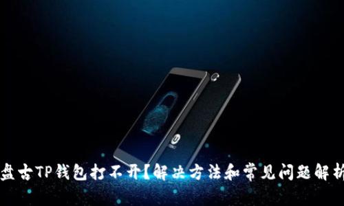 盘古TP钱包打不开？解决方法和常见问题解析