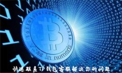 快速联系TP钱包客服解决你