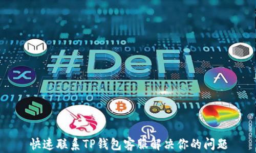 
快速联系TP钱包客服解决你的问题