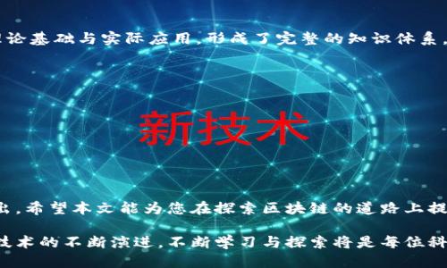 biao ti/biao ti区块链科研开发平台推荐：助力创新与未来技术拥抱/biao ti

区块链, 科研开发, 技术创新, 平台/guanjianci

引言：在科技浪潮中，区块链的魅力何在？
在当今科技飞速发展的时代，区块链作为一项颠覆传统的技术，逐渐渗透到各个行业中。科研人员和开发者们面临着如何高效利用这一技术的问题。在众多区块链科研开发平台中，选择合适的平台成为了一个重要的任务。本文将为您推荐几大优质平台，助力您的科研与开发工作。

一、开源平台：让创新不再受限
开源平台是区块链科研开发的一个重要组成部分，它们提供了透明性和灵活性，吸引了全球的开发者和科研人员。以下是一些值得关注的开源区块链平台：

h41. Ethereum（以太坊）/h4
以太坊是一个广为人知的开源区块链平台，其核心特点是智能合约。通过以太坊，用户能够创建去中心化的应用程序（DApp），并在其上进行各种金融交易和信息交互。同时，它拥有强大的社区支持和丰富的开发文档，使得学习与应用变得相对容易。

h42. Hyperledger Fabric/h4
Hyperledger Fabric 被广泛用于企业级区块链解决方案。与以太坊不同的是，它更加强调隐私与权限控制，适合于需要合作伙伴间严格保护信息的商业环境。由于其灵活性和适应性，许多大型企业纷纷选择Hyperledger Fabric进行研发。

h43. EOSIO/h4
EOSIO 是一个高性能的区块链平台，以其快速的交易处理能力和低费用吸引了大量开发者。这个平台致力于为开发者提供一个高可扩展性的环境，适合那些需要快速迭代的项目。

二、商业平台：助力企业级应用
与开源平台不同，商业平台通常提供更加专业和稳定的服务，适合需要较高安全性和可靠性的企业级应用。以下是几家知名的商业区块链科研开发平台：

h41. IBM Blockchain/h4
IBM Blockchain 提供了一套完整的区块链解决方案，帮助企业构建和部署区块链网络。它的优势在于与IBM的技术生态系统结合紧密，支持企业在数据安全性、合规性等方面的需求。

h42. Microsoft Azure Blockchain/h4
Microsoft Azure Blockchain 为用户提供了关于区块链的全面解决方案，用户可以迅速启动自己的区块链项目，利用Azure强大的云计算能力，享受简易的部署及高效的管理体验。

h43. Amazon Managed Blockchain/h4
Amazon Managed Blockchain 提供了一种简单、高效的方式来创建和管理区块链网络。用户可通过AWS平台使用此服务，不用担心底层基础设施的维护问题。

三、教育和研究平台：激发科研灵感
为了推动区块链技术的发展，许多研究机构和高校也开始搭建专门的科研开发平台，供学生和研究人员进行深度研究。

h41. MIT Media Lab/h4
MIT Media Lab 通过多种项目探索区块链技术在不同领域的应用，包括数字身份、金融科技等。这个实验室吸引了来自各行各业的思想领袖，通过合作与创新，推动区块链的前沿研究。

h42. Stanford Blockchain Research Center/h4
斯坦福大学的区块链研究中心致力于进行深入的区块链技术研究，培训未来的学者和开发者。其研究的方向涵盖了理论基础与实际应用，形成了完整的知识体系。

四、如何选择合适的平台？
在众多区块链科研开发平台中，如何选择最合适的呢？以下几点建议可以帮助您更好地进行选择：
1. 确定需求：首先，您需要明确自己的需求。例如，您是想进行DApp开发、区块链应用的商业化，还是单纯的学术研究？
2. 考虑易用性：不同的平台在功能上可能会有很大差异，选择一个界面友好、文档完善的平台能够减少学习成本。
3. 看重社区支持：社区的活跃程度能够很大程度上影响您在平台上的体验，活跃的社区能够提供及时的支持与帮助。
4. 深入研究：进行充分调研，包括查看相关案例、用户评价等，以了解各个平台的特点与局限性。

五、总结：拥抱区块链的未来
随着科技的发展，区块链将越来越深入我们的生活，正确选择区块链科研开发平台，能够助力您在这个领域中脱颖而出。希望本文能为您在探索区块链的道路上提供一些有价值的参考与启发。

通过以上内容，您可以看到不同平台的特点以及选择的技巧，希望能够帮助您更好地进入区块链的世界。随着区块链技术的不断演进，不断学习与探索将是每位科研人员和开发者的重要任务。让我们共同期待区块链带来的新时代！