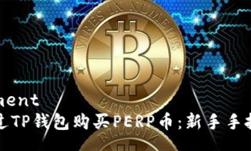 nutrument
如何通过TP钱包购买PERP币：新手手把手指南