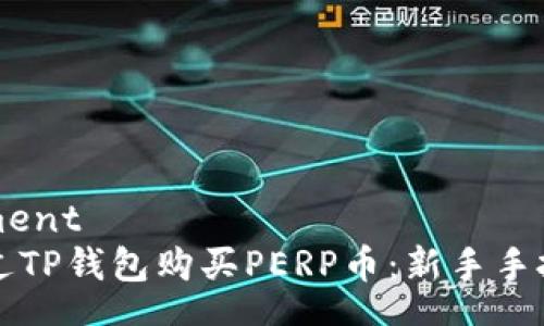nutrument
如何通过TP钱包购买PERP币：新手手把手指南