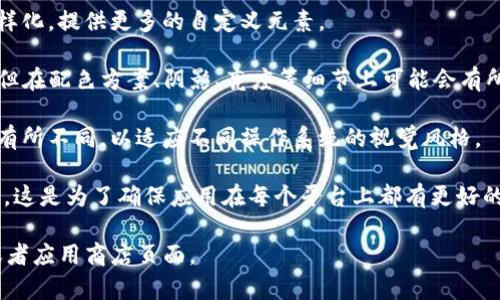 是的，TP钱包在安卓和苹果平台上的图标通常是有所不同的。这种区别主要是因为不同操作系统有不同的设计规范和界面风格，使得应用在视觉呈现上有相应的调整和。以下是一些可能的区别：

1. **设计风格**：苹果的设计通常更加简约和圆润，而安卓可能会更为多样化，提供更多的自定义元素。

2. **颜色和图形**：虽然TP钱包在不同平台上的核心标识可能保持一致，但在配色方案、阴影、亮度等细节上可能会有所变化。

3. **系统元素**：苹果和安卓的图标可能会在显示比例、圆角处理等方面有所不同，以适应不同操作系统的视觉风格。

如果你有多个设备，可能会发现同一个应用在不同设备上看起来略有不同。这是为了确保应用在每个平台上都有更好的用户体验。

如果你需要 TP 钱包的更详细或准确的信息，可以查看它们的官方网站或者应用商店页面。