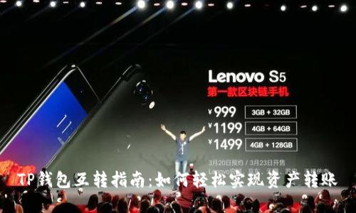 TP钱包互转指南：如何轻松实现资产转账