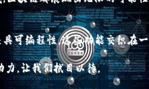   区块链的灵魂：探索其核心功能与应用价值  / 

 guanjianci 区块链, 功能, 应用, 数字货币  /guanjianci 

---

### 内容大纲

1. **引言**
   - 区块链的定义
   - 为什么称之为“灵魂”

2. **去中心化**
   - 去中心化的基本概念
   - 去中心化对数据安全的影响

3. **不可篡改性**
   - 不可篡改性的技术实现
   - 实际案例分析

4. **透明性**
   - 区块链透明性的优势
   - 透明性在不同领域的应用（如金融和供应链管理）

5. **智能合约**
   - 智能合约的实现原理
   - 智能合约在各行业的应用实例

6. **安全性**
   - 区块链的安全机制
   - 网络安全与用户隐私的保障

7. **可编程性**
   - 可编程区块链的概念
   - 对比可编程与非可编程区块链的优势

8. **总结**
   - 区块链的未来发展趋势
   - 对社会经济的潜在影响

---

### 正文内容

引言
在数字时代，区块链技术如同一颗璀璨的明珠，逐渐成为人们关注的焦点。区块链不仅仅是一种新的技术，它更像是未来互联网的基础架构。在众多关于区块链的讨论中，很多人会好奇，究竟是什么构成了区块链的“灵魂”？本文将深入探讨区块链的核心功能，揭示这一技术的真正价值。

去中心化
首先，去中心化是区块链的一个核心特征。这意味着数据不会存储在单一的中心服务器上，而是分散存储在全球的多个节点中。这种设计不仅增强了系统的鲁棒性，也减少了单点故障的风险。

去中心化的优势在于，它显著提升了数据的安全性。黑客攻击单一中心点的风险被分散，攻击者必须同时攻陷多个节点才能影响整个网络。此外，用户的数据处于自己的控制之下，不再需要依赖第三方机构，这也推动了个人隐私的保护。

不可篡改性
我们再来看不可篡改性，区块链技术确保了一旦数据被记录就无法修改或删除。这是通过密码学和分布式账本来实现的，每个区块都含有前一个区块的哈希值，形成链式结构。

例如，在金融行业中，区块链的不可篡改特性使得交易记录更加可信。无论是转账记录还是合同条款，所有信息都得到保护，不可被随意更改。这不仅提高了交易的安全性，也大大减少了欺诈行为的发生。

透明性
区块链的透明性同样不可小觑。所有的交易记录对所有用户都是可见的，通过公开透明的账本，参与者能够实时查看并验证信息。这种特性在金融、供应链等多个领域中都展现出了重要的应用价值。

在供应链管理中，消费者可以追踪商品的来源，了解每一个环节的真实情况，确保产品的质量和安全性。这不仅迎合了现代消费者对透明度的需求，也促使企业在生产过程中更加负责。

智能合约
智能合约是区块链技术的另一个革命性功能。它是一种自动执行预设合约条款的程序，用户可以根据编程规则来设定合约。当条件满足时，合约会自动执行，无需第三方介入。

智能合约在各行业的应用正在逐步拓展。例如，在房地产交易中，双方可以通过智能合约快速、安全地完成交易，省去繁琐的中介过程，节省时间和费用。智能合约的执行是基于预设的规则，降低了人为干预的风险，使得交易过程更加公正。

安全性
区块链的安全性无需多言，依托于先进的加密算法和分布式网络结构，使得区块链不仅防止数据被篡改，还能够抵御大部分网络攻击。每个节点都有完整的账本备份，即使部分节点遭到攻击，整个系统依旧能够正常运作。

与此同时，区块链技术也正在提升用户的隐私保护。不同于传统金融体系中用户需要向银行提供大量个人信息，区块链允许用户在匿名的情况下进行交易，这在保障安全的同时也维护了用户的隐私权。

可编程性
可编程性是区块链另一个显著的特点。传统的区块链如比特币，主要作为一种交易媒介，但随着以太坊等平台的发展，可编程区块链的概念被逐渐提出。这种区块链允许开发者创建自定义应用，推动了整个生态系统的多样化和发展。

以太坊为例，开发者可以创建去中心化应用（DApps），这赋予了区块链更高的灵活性和适应性。无论在金融、娱乐还是社交领域，区块链都展现出无限的可能性，持续吸引着创新者的关注。

总结
总而言之，区块链作为一项颠覆性的技术，其核心功能不仅包括去中心化、不可篡改性、透明性、智能合约和安全性等特点，更兼具可编程性。这些功能交织在一起，共同构成了区块链的“灵魂”。

展望未来，区块链技术将可能深刻影响我们的社会经济，推动各行业的变革。在这一时代变革的浪潮中，区块链无疑将成为推动力，让我们拭目以待。