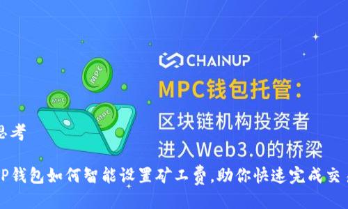 思考

TP钱包如何智能设置矿工费，助你快速完成交易