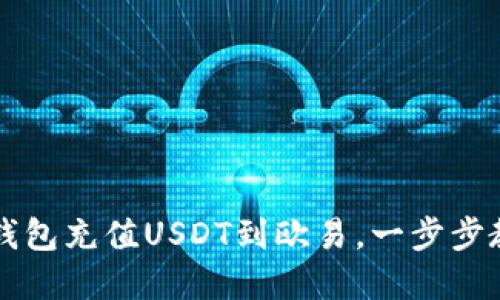 如何通过TP钱包充值USDT到欧易，一步步教你轻松完成