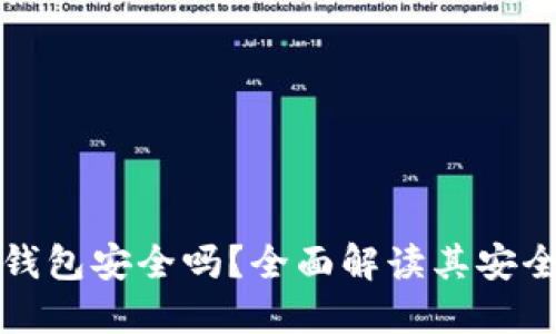 官网下载TP钱包安全吗？全面解读其安全性与可靠性