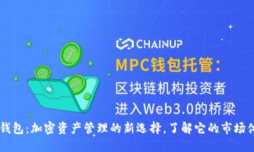 ### TP钱包：加密资产管理的新选择，了解它的市场体量与潜力