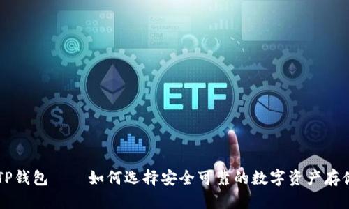 币圈TP钱包——如何选择安全可靠的数字资产存储方案