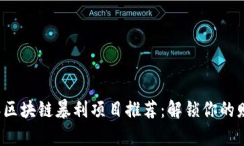 2023年区块链暴利项目推荐：解锁你的财富潜力