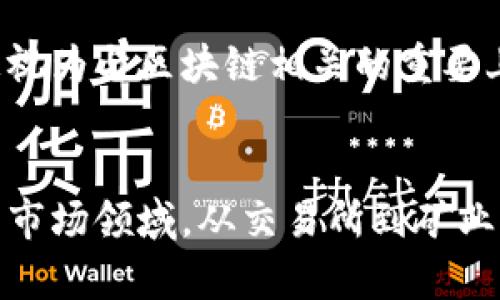 在当今迅速发展的区块链行业中，越来越多的公司选择上市，以便获得更多的资金支持和市场认可。虽然具体的上市公司名单会因为市场变化而有所不同，这里列举一些在区块链领域较为知名的上市公司：

### 1. **Coinbase (COIN)**
   - Coinbase 是一个知名的加密货币交易所，于2021年通过直接上市在纳斯达克交易所上市。作为加密货币行业的先锋之一，Coinbase 提供交易、钱包和其他加密资产管理服务。

### 2. **Robinhood (HOOD)**
   - Robinhood 以零佣金交易而闻名，它也支持加密货币交易。尽管其主要业务是股票和ETF交易，Robinhood 的加密货币部分吸引了大量用户。该公司于2021年上市，并迅速在市场上引起关注。

### 3. **Marathon Digital Holdings (MARA)**
   - Marathon 是一家专注于比特币挖矿的公司，致力于在全球范围内扩大其比特币挖矿能力。该公司已经在纳斯达克上市，并成为加密货币挖矿领域的重要参与者。

### 4. **Riot Blockchain (RIOT)**
   - Riot Blockchain 是另一家专注于比特币挖矿的公司。它拥有并运行多个矿场，致力于提升其比特币生产能力。Riot 在纳斯达克上市，并积极参与区块链技术的开发。

### 5. **Hut 8 Mining Corp (Hut 8)**
   - Hut 8 是加拿大的一家比特币矿业公司，同时提供区块链数据及其他相关服务。Hut 8 在多伦多证券交易所上市，近年来随着比特币价格的上涨，其表现引起了业内的广泛关注。

### 6. **Silvergate Capital Corporation (SI)**
   - Silvergate 是一家银行业务向加密货币行业服务的金融机构。它为加密货币企业提供银行解决方案，并于2019年在纽约证券交易所上市，成为支持数字货币业务的重要金融服务提供商。

### 7. **Bitfarms Ltd (BITF)**
   - Bitfarms 是一家总部位于加拿大的比特币矿业公司，致力于提供可持续的比特币挖矿解决方案。Bitfarms 在纳斯达克上市，近几年随着市场的变化，不断扩大其矿场的能力。

### 8. **Nvidia Corporation (NVDA)**
   - 虽然Nvidia 主要是一家显卡制造商，但由于其图形处理单元 (GPU) 在加密货币挖矿中的广泛应用，Nvidia 也被视为与区块链相关的重要上市公司。该公司的股票在纳斯达克交易所上市，近年来受到投资者的高度关注。

### 结论
尽管区块链行业仍在快速发展中，已经有许多公司选择上市，以寻求资金支持和业务拓展。以上列举的公司代表了不同的市场领域，从交易所到矿业公司再到支持加密产业的金融机构。随着区块链技术的不断进步，未来还有更多的公司可能会利用资本市场来筹集资源。