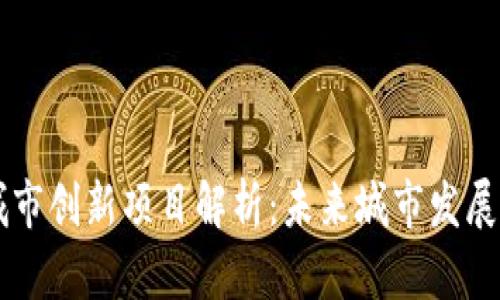 区块链城市创新项目解析：未来城市发展的新动力