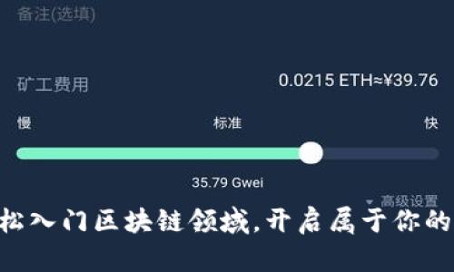 区块链课堂讲解课件：轻松掌握区块链技术的入门利器

区块链,区块链技术,课堂讲解,学习资料/guanjianci

内容大纲
1. 什么是区块链？
   - 区块链的定义与基本概念
   - 区块链的历史发展
   - 区块链与传统数据库的区别
   
2. 区块链的核心组件
   - 区块
   - 链
   - 节点
   - 共识机制

3. 区块链的分类
   - 公有链、私有链与联盟链的区别
   - 各类区块链的应用场景

4. 区块链技术的优势
   - 去中心化的安全性
   - 不可篡改性与透明性
   - 数据共享与信任机制

5. 区块链的应用领域
   - 金融行业
   - 供应链管理
   - 医疗健康
   - 其他行业应用

6. 如何制作区块链课堂讲解课件
   - 课件的内容结构
   - 设计美观的课件
   - 互动与实际案例

7. 区块链学习资源推荐
   - 书籍推荐
   - 在线课程
   - 论坛与社区

正文内容

在信息技术日新月异的时代，区块链技术正逐步走进我们的日常生活。作为一项颠覆性的技术，区块链不仅是比特币的基础，还在各个领域展现出强大的应用潜力。那么，什么是区块链呢？如何制作一份优质的区块链课堂讲解课件？接下来，我们将深入探讨这些问题。

什么是区块链？
区块链是一种分布式数据库技术，其核心理念在于通过去中心化的方式来实现数据的安全与透明。每一笔交易都会被记录在一个称为“区块”的信息块中，这些区块通过链条的方式串联起来，因此得名“区块链”。

从历史的角度来看，区块链的起源可以追溯到2008年，当时一位匿名的开发者以中本聪（Satoshi Nakamoto）的名义发布了比特币白皮书，提出了“点对点的电子现金系统”。自此，区块链技术迅速发展，产生了多种形式的应用。

而在与传统数据库的比较中，区块链展现出独特的优势。例如，传统数据库往往依赖于中心化的服务器进行数据管理,而区块链则通过网络中所有节点共同维护，极大提高了数据的安全性与可靠性。我们的讲解课件可通过这样的对比来让学习者直观理解区块链的魅力。

区块链的核心组件
区块链的核心组件包括“区块”、“链”、“节点”以及“共识机制”。

1. 区块：区块是区块链中的基本存储单位。一个区块通常包含数据（例如交易信息）、时间戳以及区块头（包括指向前一个区块的哈希值）。当一个区块完成后，新的区块会依次连接到此区块上。

2. 链：链即由多个区块连接形成的串联结构。区块与区块之间由哈希值相连，形成不可更改的历史记录。

3. 节点：区块链网络中的每个参与者都可称为节点。每个节点存储着整个区块链的副本，由此形成了去中心化的特性。

4. 共识机制：为了保证区块链的安全性，各个节点需要通过共识机制达成一致。常见的共识机制有工作量证明（PoW）和权益证明（PoS）。讲解课件中可以用详细的图示来展示这些核心组件，帮助学习者更好地理解这些概念。

区块链的分类
区块链可分为公有链、私有链与联盟链三种类型。在制作课件时，可以通过表格或图表的形式来清晰展示它们之间的区别。

1. 公有链：任何人都可以参与的区块链，数据对所有人开放。例如比特币与以太坊。

2. 私有链：仅允许特定用户访问的区块链，更多用于企业内部的数据管理。

3. 联盟链：由多个组织共同管理，数据对联盟成员开放，适合在特定行业中应用。

区块链技术的优势
区块链的独特性在于其去中心化的安全性、不可篡改性和透明性。

1. 去中心化的安全性：由于区块链的数据分散存储，即使某一部分遭到攻击，整体数据依然安全。

2. 不可篡改性与透明性：一旦数据被记录到区块链上，任何人都无法修改或删除，提升了数据的真实性与透明度。

3. 数据共享与信任机制：参与者通过共识机制确认交易，减少了信息的不对称，建立了更高效的信任关系。

区块链的应用领域
区块链技术的应用正在渗透至越来越多的行业，以下是几个主要的应用领域：

金融行业：区块链在支付、跨境交易、数字资产管理等方面展现出巨大潜力，使得金融交易变得更加快捷、安全。

供应链管理：通过区块链能够实时跟踪产品从生产到销售的全过程，确保每一个环节的透明度。

医疗健康：区块链能够安全地存储和分享病历数据，提高医疗服务的效率。

其他行业应用：区块链同样在政府、版权保护、物联网等领域得到了广泛关注。例如，如何利用区块链技术去保护艺术作品的知识产权，将大大降低盗版风险。

如何制作区块链课堂讲解课件
制作区块链课堂讲解课件需要注意几个方面。

1. 课件的内容结构：确保内容逻辑清晰，层次分明，从基本概念到深层应用逐步展开。

2. 设计美观的课件：运用适当的图表、案例和互动环节，增强学习体验，避免枯燥乏味。

3. 互动与实际案例：通过问题和案例讨论，激发学生兴趣，增加学习的参与感，帮助他们更好地理解和应用所学知识。

区块链学习资源推荐
最后，我们为想要进一步深入了解区块链的学习者推荐一些资源：

书籍推荐：《区块链革命》、《精通比特币》等优秀书籍能够为你提供丰富的知识储备。

在线课程：许多平台提供区块链相关的在线课程，适合各个水平的学习者。

论坛与社区：加入区块链相关的论坛和社区，与志同道合的人交流经验，可以更快地提升自己的技能。

总之，了解并掌握区块链技术，能够为我们在未来的职业发展中增添一份竞争优势。希望通过这份讲解课件，大家能轻松入门区块链领域，开启属于你的区块链之旅。