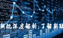 2023区块链钱包新规深度解