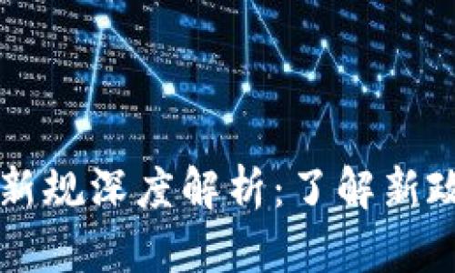 2023区块链钱包新规深度解析：了解新政策，安全无忧投资