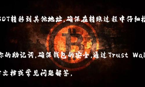 在TP（Trust Wallet）上创建USDT钱包的过程相对简单。以下是详细步骤，帮助你顺利创建一个USDT钱包。

### 步骤1：下载并安装Trust Wallet

获取Trust Wallet
首先，你需要在你的手机上下载Trust Wallet。在App Store或Google Play Store中搜索“Trust Wallet”，然后下载并安装它。

### 步骤2：启动Trust Wallet并创建新钱包

打开应用并创建钱包
打开应用后，点击“创建新钱包”按钮。接着，你会被要求同意条款和条件，阅读后勾选同意，然后点击继续。

### 步骤3：备份助记词

保存助记词十分重要
系统会生成一组助记词，这是一组12个单词的序列，确保你在一个安全的地方记录下这些单词。这些助记词是你恢复钱包的唯一方法，切勿泄露给他人。

### 步骤4：确认助记词

确认你的助记词
你需要按正确的顺序重新输入助记词，以确认你已成功记录下来。如果输入正确，你的钱包将被创建，系统会引导你进入主界面。

### 步骤5：找到USDT

查看和添加USDT
在主界面，你会看到“资产”标签下有可用的数字资产。如果你没有看到USDT，点击右上角的“添加”按钮，搜索“USDT”并添加它。这样你就可以在你的钱包中管理USDT了。

### 步骤6：接收和发送USDT

开始使用USDT
你可以通过点击“接收”按钮获取你的USDT钱包地址，或者选择“发送”将USDT转移到其他地址。确保在转账过程中仔细检查地址，以免发生错误。

### 总结

以上步骤为在Trust Wallet上创建USDT钱包的完整过程。记得妥善保管你的助记词，确保钱包的安全。通过Trust Wallet，你可以更加便捷地管理和交易数字资产，轻松享受区块链带来的便利。

如果有任何疑问或需要进一步的帮助，可以随时查阅Trust Wallet的官方文档或常见问题解答。