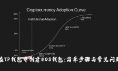 如何在TP钱包中创建EOS钱包