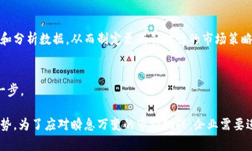    区块链公司解密方案全解析：如何选择适合你的解决方案  / 

 guanjianci  区块链, 解密方案, 企业解决方案, 数据安全  /guanjianci 

一、区块链技术概述
区块链是一种去中心化的分布式账本技术，自其诞生以来便以透明性、安全性及不可篡改性而备受关注。传统的数据存储和处理方式往往依赖于中心化的数据库，而区块链通过将数据分散存储在网络中的多个节点上，消除了对单一权威机构的依赖，使得信息的传递更加安全和高效。

然而，随着区块链技术的发展，越来越多的企业开始探索如何更高效地运用这一技术来解决实际问题。企业在区块链应用时常常会遇到“数据解密”这一痛点：如何在保障数据安全的同时，实现信息的有效共享和管理？

二、区块链解密方案的必要性
在企业应用区块链技术过程中，数据的安全性和隐私保护成为了重中之重。很多企业尤其是在金融、医疗等行业，面对着敏感信息的管理难题。区块链解密方案不仅可以帮助企业快速获取所需的数据信息，还能确保数据在传输和存储过程中的安全性。

例如，在医疗行业，医生需要访问患者的历史病历信息，但又不能随意查看所有患者的信息。通过区块链的解密功能，医生可以在授权的情况下访问到特定数据，而不会泄漏其他患者的隐私。这种方案对于提升行业效率，减少信息孤岛现象具有重要的意义。

三、区块链解密方案的主要类型
区块链解密方案并不是单一的解决方案，而是根据不同的需求和场景而异。以下是目前市场上几种主要的解密方案：

h41. 代币化解密方案/h4
代币化是指将真实世界的资产与虚拟代币关联，从而在区块链上进行交易。通过这种方式，企业可以在区块链上对数据进行解密和统计，确保数据的真实性和安全性。企业可以通过智能合约技术，对资产的流转进行严格控制。

h42. 零知识证明/h4
零知识证明是一种加密技术，允许一方（证明者）向另一方（验证者）证明其拥有某种信息，而无需透露该信息本身。这对于保护用户隐私及确保数据安全至关重要。例如，用户可以在不泄漏银行卡号的情况下，证明自己具备支付能力。

h43. 环形签名/h4
环形签名允许多位用户共同“签署”某一信息，同时隐瞒其中哪一位用户进行了签署。这一技术在保障区块链数据完整性和用户隐私方面发挥了重要作用，非常适合用于金融交易等敏感领域。

h44. 多方安全计算/h4
多方安全计算（MPC）是一种允许多方在不暴露其私有数据的情况下进行共同计算的技术。这意味着企业可以在区块链上安全地共享和分析数据，而不会让各方的私有信息相互暴露。比如，两家企业可以合作开发产品，而无须彼此共享敏感的市场数据。

四、选择合适的区块链解密方案
在选择区块链解密方案时，企业需要考虑自身的业务需求、行业特点，以及未来的发展趋势。以下几个方面可以作为参考：

h41. 数据敏感度/h4
首先，企业需要明确各类数据的敏感度程度。如医疗行业涉及大量个人隐私信息，选择具有强隐私保护的解密方案，比如零知识证明，将有效降低数据泄露的风险。

h42. 业务场景/h4
企业的具体业务场景也将影响解密方案的选择。比如，当涉及资产流转时，代币化方案可能更为合适；而在多方合作的时候，可以考虑多方安全计算。

h43. 技术支持与团队能力/h4
实施区块链解密方案还需技术支持和团队的一致合作。企业应确保内部团队对所选技术有充分了解，并具备相应的技术能力以顺利开展实施工作。

五、实施区块链解密方案的挑战与对策
虽然区块链解密方案涉及的技术相对成熟，但在实施过程中常常会面临多项挑战。例如，技术成本、人员培训及行业监管等问题。以下是针对这些挑战的一些有效对策：

h41. 预算与成本控制/h4
区块链技术的实施成本和维护费用往往较高，企业需要合理预算并评估成本效益。在选择方案时，应优先考虑长期节约和效率提升。

h42. 人员培训与知识普及/h4
为了有效实施区块链解密方案，企业应对员工进行定期培训和知识普及，让员工掌握必要的技能和知识。此外，也可考虑雇佣具有相关经验的专业人才。

h43. 合规性与风险控制/h4
在当前的法规环境下，企业在应用区块链技术时需重视合规性。与行业监管机构保持沟通，确保所有操作符合法规要求，有助于降低潜在的法律风险。

六、案例分析：成功实施解密方案的企业
随着区块链技术的普及，越来越多的企业开始采用解密方案来自身业务。以下是几个成功实施案例，提供了很好的借鉴：

h41. 一个大型医疗机构的案例/h4
某大型医疗机构通过引入零知识证明技术，实现了对患者信息的安全访问。患者在不泄露个人隐私的情况下，可以授予特定医务人员访问权限，通过二维码等方式验证身份，极大加强了对敏感数据的保护。

h42. 金融行业的成功案例/h4
在金融领域，某国际银行通过代币化方案，实现了跨国支付的快捷处理。利用区块链的高安全性和高效能，银行不仅提供了低成本的国际支付服务，还增强了数据共享的透明度。

h43. 供应链管理的创新案例/h4
某跨国零售企业成功应用多方安全计算技术，在与多家供应商合作中有效保护了市场数据的秘密。通过区块链，他们能够对产品流通进行实时监控，提升了整体供应链的效率。

七、未来趋势与展望
随着技术的不断发展，区块链解密方案将会在更广泛的领域得到应用。未来的趋势包括但不限于：

h41. 向更多行业延伸/h4
区块链解密技术将逐渐被医疗、金融、法律等行业广泛采用。越来越多的行业参与者会认识到，借助区块链实现数据的可信度和精确管理，不仅能提升自身竞争力，也能推动整个行业的发展。

h42. 人工智能与区块链结合/h4
区块链与人工智能技术结合，能够提升数据分析的安全性和准确性。例如，企业可以利用智能合约在区块链上快速处理和分析数据，从而制定更有针对性的市场策略。

h43. 政策和标准逐渐完善/h4
随着应用的普及， 区块链相关政策和标准将逐渐完善。各国和地区的监管机构将促进技术的合规性，促使市场环境进一步。

总之，区块链解密方案为企业提供了一种全新的信息管理方式，帮助它们在提升流程效率、保障数据安全等方面获得优势。为了应对瞬息万变的市场挑战，企业需要进行前瞻性的规划及实施，为未来的发展奠定基础。