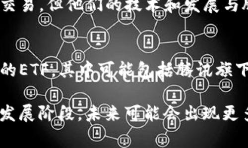 腾讯在区块链领域的投资和发展受到广泛关注。虽然腾讯本身是一家科技和互联网公司，不直接生产或销售区块链股份，但它通过多个子公司和投资进行相关业务。以下是与腾讯区块链相关的部分股票或公司，供您参考：

1. **腾讯控股（00700.HK）**：
   - 作为母公司，腾讯控股在区块链技术研发、投资和应用方面发挥着重要作用。他们的区块链技术在金融、健康、游戏等多个领域都有应用。

2. **控股（03396.HK）**：
   - 腾讯曾与进行合作，涉及区块链技术。

3. **几家涉及区块链技术的创业公司**：
   - 腾讯投资了一些区块链初创公司或技术开发企业，尽管这些公司的股票不在市场上公开交易，但他们的技术和发展与腾讯的区块链战略密切相关。

4. **区块链相关的ETF基金**：
   - 由于腾讯不直接上市区块链公司，投资者也可以考虑投资那些专注于区块链和数字货币的ETF，其中可能包括腾讯旗下公司的影响。

需要注意的是，投资相关股票必须谨慎行事，建议咨询专业的财务顾问。区块链技术正处于快速发展阶段，未来可能会出现更多市场机会及相关上市公司。