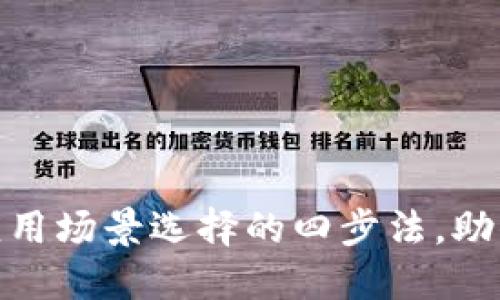 : 掌握区块链应用场景选择的四步法，助你走向成功之路