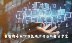 抹茶提币到TP钱包地址错误