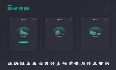 区块链未来交易体系的前