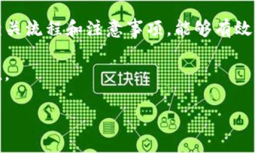 jiaoshi如何将TP钱包内的数字资产兑换成人民币？/jiaoshi

TP钱包, 数字资产, 人民币, 兑换/guanjianci

引言
在数字货币蓬勃发展的今天，越来越多的人将目光投向了数字资产的投资，而TP钱包作为一款知名钱包应用，吸引了大量用户。然而，许多用户在获得数字资产后，面临着一个重要问题：如何将这些数字资产兑换成人民币？为了帮助大家解决这个痛点，本文将从多个方面详细解读将TP钱包内资产兑换成人民币的流程和注意事项。

TP钱包简介
TP钱包是一款多功能的钱包应用，以其强大的安全性和用户友好的界面著称。用户可以通过TP钱包管理多种数字资产，如以太坊、比特币等，而不仅限于普通的充值和提现。在使用TP钱包的过程中，用户常常会遇到如何将持有的数字货币兑换成人民币的问题。了解这一过程的基本原理，对于资金的流动和使用至关重要。

准备工作
在进行币种兑换之前，用户需要进行一些准备工作。首先，确保您已经在TP钱包中成功充值并拥有一定数量的数字货币。其次，选择一个信任且安全的交易所，例如币安、火币网等，进行资产的交易。在选择交易所时，用户应考虑到交易手续费、平台安全性以及客户服务等因素。

如何将TP钱包内数字资产兑换成人民币
将TP钱包内的数字资产兑换成人民币的流程可以归纳为以下几个步骤：

h4步骤一：提币至交易所/h4
首先，您需要将TP钱包中的数字资产提取到您选择的交易所。打开TP钱包，找到您想要兑换的数字资产，选择“提币”选项。在提币界面，输入交易所提供的钱包地址，并确认交易。

h4步骤二：在交易所进行交易/h4
提币完成后，登录您的交易所账户，查看到账的数字资产。进入数字货币交易页面，选择对应的交易对，将您的数字资产兑换为人民币。通常，您可以选择“买入”或“卖出”，具体取决于您持有的数字资产和当前市场情况。

h4步骤三：提现人民币/h4
当您的数字资产兑换为人民币后，您可以选择提现到您的银行账户。交易所一般会要求您进行一些身份验证，以确保资金安全。一旦您的提现申请通过，人民币将会在较短时间内到账。

注意事项
在兑换过程中，有几点需要特别注意：
ul
  li确保交易所的安全性，选择信誉良好的平台可以降低损失的风险。/li
  li关注市场行情，选择合适的时机进行交易，以获取更好的兑换率。/li
  li了解手续费，在选择交易所时，手续费高低会直接影响您的收益。/li
/ul

常见问题解答
h41. TP钱包是否支持直接兑换人民币？/h4
TP钱包本身不支持直接将数字资产兑换成人民币，因此用户需要借助交易所进行操作。

h42. 提币需要多长时间才能到账？/h4
提币到账的时间与区块链的确认速度及交易所的处理速度有关，通常需要几分钟到几个小时不等。

h43. 是否可以通过场外交易来兑换人民币？/h4
是的，一些用户通过场外交易（OTC）平台进行人民币兑换。然而，场外交易存在一定的风险，因此建议用户谨慎选择交易伙伴。

总结
将TP钱包内的数字资产兑换成人民币并不是一件复杂的事情，只要掌握了基本的流程，用户就可以顺利完成兑换。无论是选择线上交易所，还是通过场外交易，了解相关流程和注意事项，能够有效降低风险，提升资金的流动性。希望本文能对您在数字资产兑换的过程中有所帮助。随着数字货币市场的不断发展，相信未来会有更多便捷的方式供用户选择和使用。

在这个数字经济快速发展的时代，想要合理利用手中的数字资产，了解兑换方式显得尤为重要。多了解一些相关信息，能够更好地帮助您进行财务管理，实现财富增值。

通过以上内容，您将清晰地了解如何将TP钱包中的数字资产兑换成人民币的全过程。同时也希望您在进行交易时，保持理性投资的心态，获取更多的收益。