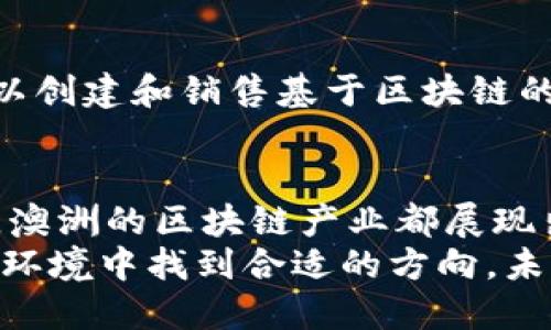 澳洲区块链机构：探索澳洲最具影响力的区块链平台

bianji解决用户痛点，提供实用信息/bianji

澳洲区块链, 区块链平台, 澳洲金融科技, 加密货币/guanjianci

一、引言
近年来，区块链技术在全球范围内迅速发展，尤其是在澳大利亚，越来越多的企业和机构开始探索其应用潜力。从金融服务到物流管理，区块链的革命性特征正在逐渐改变各行各业的运作方式。本文将为您介绍澳洲一些重要的区块链机构及其平台，帮助您更清晰地了解这个快速发展的领域。

二、澳洲区块链的背景
澳大利亚是一个在金融和科技创新方面处于前沿的国家，多个政府机构、科研机构和企业纷纷加入区块链的应用和研究之中。澳洲的区块链行业不仅仅是对加密货币的探讨，更是涉及到智能合约、供应链管理等多个方面的数据管理和透明性提升的技术。
区块链在澳大利亚的应用，受到了政府的关注与支持，相关政策措施的实施让这一领域的投资变得更加活跃。然而，对于那些希望深入了解澳洲区块链和加密货币的投资者和企业来说，找到合适的平台显得尤其重要。

三、澳洲主要区块链机构与平台

h41.澳洲证券投资委员会（ASIC）/h4
ASIC是澳大利亚的金融监管机构，负责监督金融产品和金融服务的市场。ASIC在区块链和加密货币的监管方面积极探索，并为区块链创业公司提供了许多指导和支持。
例如，ASIC发布了关于初始代币发行（ICO）的监管框架，为投资者提供了清晰的法规指引，增加了市场的透明度。这一举措不仅保护了投资者的权益，还为区块链企业创造了良好的成长环境。

h42.Blockchain Australia/h4
Blockchain Australia是澳大利亚最大的区块链行业协会，致力于推动区块链技术的应用与发展。该协会汇聚了大量的行业专家、企业和创新者，推动了技术的共享和交流。
通过组织研讨会、展览和会议，Blockchain Australia为会员提供了丰富的学习资源和行业动态，帮助企业在区块链领域中获得竞争优势。

h43. Stellar Development Foundation/h4
Stellar是一个开源的区块链平台，旨在促进跨境支付和数字货币的使用。Stellar Development Foundation总部位于澳大利亚，致力于利用区块链技术促进金融的包容性。
通过整合传统金融系统与区块链，Stellar使用户能够快速、安全地进行小额交易，大大降低了跨境支付的成本，推动了全球金融市场的连接。

h44. Power Ledger/h4
作为一家总部位于澳大利亚的区块链初创公司，Power Ledger专注于能源领域的区块链应用。该平台允许用户在分布式能源网络中进行交易，促进了可再生能源的共享和流通。
通过使用区块链技术，Power Ledger不仅提高了能源市场的透明度和效率，还为用户提供了一个可追溯的能源交易平台，实现了用户能源消费的可持续发展。

四、其他重要的区块链平台

h41. DigitalX/h4
DigitalX是一家专注于区块链技术应用的咨询和发展公司。它在加密货币交易平台和区块链咨询服务方面积累了丰富的经验，为客户提供定制化的区块链解决方案。

h42. CoinJar/h4
CoinJar是澳大利亚领先的加密货币交易平台之一，允许用户轻松进行比特币和其他加密货币的交易。该平台用户友好，支持多种支付方式，为初学者和经验丰富的交易者提供了良好的交易体验。

h43. Immutable/h4
Immutable是一家专注于NFT和游戏领域的区块链公司，致力于创建一个更公平、透明的数字资产市场。通过其平台，游戏开发者可以创建和销售基于区块链的游戏数字资产。

五、结语
随着区块链技术在澳大利亚的不断发展，越来越多的机构和平台开始投入到这一领域。无论是从监管、技术研发，还是在实际应用上，澳洲的区块链产业都展现出了强大的潜力。
对于那些希望在区块链领域投资或开发的企业和个人来说，了解这些平台和机构的功能及其优势，将极大有助于他们在复杂的市场环境中找到合适的方向。未来，随着技术的不断进步，澳洲的区块链领域必将迎来更多的创新和变革。