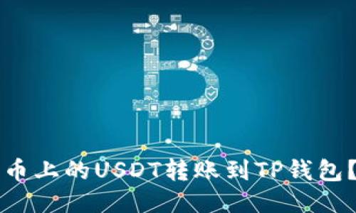 如何将火币上的USDT转账到TP钱包？详尽指南