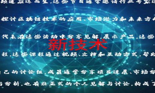 区块链媒体的范围涵盖了多个领域和形式，主要包括以下几个方面：

### 1. 新闻网站
区块链媒体最常见的形式之一是专门报道区块链和加密货币相关新闻的网站。这些网站提供行业动态、技术更新、政策法规等信息。例如：
- CoinDesk
- CoinTelegraph
- The Block

### 2. 博客与个人网站
许多区块链专家和爱好者开设个人博客，分享他们对技术的见解、投资建议、项目分析等。这些博客通常透过个人的角度提供深入的分析和意见。

### 3. 社交媒体平台
社交媒体也是区块链信息传播的重要渠道。Twitter、Reddit等平台上有大量区块链相关的讨论和信息分享。这些平台上的社区（如Crypto Twitter）能够实时讨论市场动态。

### 4. 播客和视频频道
随着音频和视频内容的流行，许多区块链相关的播客和YouTube频道应运而生。这些节目通常邀请行业专家进行访谈，讨论最新的趋势和技术，提供听众学习的机会。

### 5. 行业报告和白皮书
专业机构和研究公司会发布详细的行业报告和白皮书，通常深入探讨区块链技术的应用、市场潜力和未来方向。这些报告为投资者和从业人员提供了专业的数据分析和预测。

### 6. 会议与论坛
区块链行业的会议和论坛也是重要的媒体形式，行业专家和企业代表在这些活动中分享见解，展示产品。这些活动通常会被现场直播或录制，后续可在网上传播。

### 7. 在线课程和教育平台
随着区块链技术的普及，许多在线学习平台提供区块链相关的课程。这些课程通过视频、文档和互动方式，帮助学习者掌握这项技术的基础知识和应用。

### 8. 行业社群与讨论组
在Telegram、Discord等平台上，很多区块链项目和社区形成了自己的讨论组，成员通常分享项目进展、市场分析和技术问题。

总结来说，区块链媒体的范围非常广泛，既包括正式的新闻报道与分析，也有非正式的个人见解与讨论，构成了一个多层次、多样化的信息生态系统。