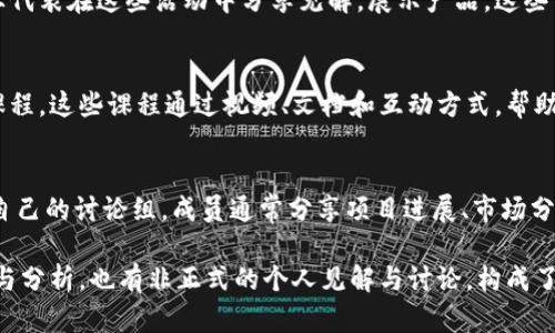 区块链媒体的范围涵盖了多个领域和形式，主要包括以下几个方面：

### 1. 新闻网站
区块链媒体最常见的形式之一是专门报道区块链和加密货币相关新闻的网站。这些网站提供行业动态、技术更新、政策法规等信息。例如：
- CoinDesk
- CoinTelegraph
- The Block

### 2. 博客与个人网站
许多区块链专家和爱好者开设个人博客，分享他们对技术的见解、投资建议、项目分析等。这些博客通常透过个人的角度提供深入的分析和意见。

### 3. 社交媒体平台
社交媒体也是区块链信息传播的重要渠道。Twitter、Reddit等平台上有大量区块链相关的讨论和信息分享。这些平台上的社区（如Crypto Twitter）能够实时讨论市场动态。

### 4. 播客和视频频道
随着音频和视频内容的流行，许多区块链相关的播客和YouTube频道应运而生。这些节目通常邀请行业专家进行访谈，讨论最新的趋势和技术，提供听众学习的机会。

### 5. 行业报告和白皮书
专业机构和研究公司会发布详细的行业报告和白皮书，通常深入探讨区块链技术的应用、市场潜力和未来方向。这些报告为投资者和从业人员提供了专业的数据分析和预测。

### 6. 会议与论坛
区块链行业的会议和论坛也是重要的媒体形式，行业专家和企业代表在这些活动中分享见解，展示产品。这些活动通常会被现场直播或录制，后续可在网上传播。

### 7. 在线课程和教育平台
随着区块链技术的普及，许多在线学习平台提供区块链相关的课程。这些课程通过视频、文档和互动方式，帮助学习者掌握这项技术的基础知识和应用。

### 8. 行业社群与讨论组
在Telegram、Discord等平台上，很多区块链项目和社区形成了自己的讨论组，成员通常分享项目进展、市场分析和技术问题。

总结来说，区块链媒体的范围非常广泛，既包括正式的新闻报道与分析，也有非正式的个人见解与讨论，构成了一个多层次、多样化的信息生态系统。