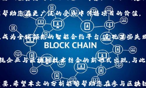 
区块链众筹的全面解析：如何选择合适的平台与成功策略

区块链众筹, ICO, IEO, 众筹平台, 加密货币/guanjianci

内容主体大纲：

1. 引言
   - 简介什么是区块链众筹
   - 为什么区块链众筹成为热门选择

2. 区块链众筹的形式
   - ICO（首次代币发行）
     - 定义与流程
     - 优势与风险
   - IEO（交易所代币发行）
     - IEO的运作方式
     - 与ICO对比的优缺点
   - STO（证券型代币发行）
     - STO的法律合规性
     - 投资者保护与潜在的回报
   - 其他众筹形式（例如：DAICO）

3. 选择合适的区块链众筹平台
   - 考虑的因素（安全性、透明度、用户体验）
   - 推荐几个知名的区块链众筹平台
   - 如何评估平台的可信度与成功率

4. 成功的区块链众筹策略
   - 项目简介的撰写与
   - 社区的构建与维护
   - 媒体宣传与市场推广技巧
   - 如何进行有效的投资者沟通

5. 案例研究
   - 分析成功的区块链众筹案例（如以太坊、Chainlink等）
   - 失败案例的教训与分析

6. 未来趋势与展望
   - 区块链众筹在未来的可能发展方向
   - 跨行业应用潜力与挑战

7. 总结
   - 回顾区块链众筹的价值与实践
   - 对于未来投资者的建议

以下是内容编写：

引言
在互联网时代，以匹配特定需求的众筹方式崛起的同时，区块链技术的迅猛发展为众筹领域带来了新的变革。区块链众筹逐渐成为科技创业者和投资者首选的融资途径。在这个过程中，众多创新项目通过区块链技术实现了资金募集，同时也吸引了无数投资者的关注。本文旨在为读者提供对区块链众筹的全面解析，帮助您更好地理解这一新兴领域。

区块链众筹的形式

区块链众筹通常以多种形式存在，各种形式虽有所不同，但目的都是通过集体的力量实现项目的融资。最常见的几种形式有首次代币发行（ICO）、交易所代币发行（IEO）和证券型代币发行（STO）。

h4ICO（首次代币发行）/h4
ICO是一种通过发布新代币来筹集资金的方式。项目团队通常会在白皮书中阐述他们的目标、技术、和愿景，以吸引投资者。通过ICO，投资者可以用比特币或以太币购买这些新发行的代币，若项目成功，他们的代币也将增值。然而，ICO也存在许多风险，尤其是一些项目缺乏实际应用或透明度不足。

h4IEO（交易所代币发行）/h4
IEO是由交易所负责的代币发行形式，与ICO相比，IEO提高了可信度，因为交易所会对项目进行一定程度的审查与验证。投资者在交易所购买代币，交易所处理交易流程。IEO为投资者提供了更高的安全性，但项目的选择依然非常重要。

h4STO（证券型代币发行）/h4
STO是满足法律合规性的代币发行方式，其发行的代币通常代表真实资产，如股票或债券。这种方式为投资者提供了一定的法律保护，风险相对较低，但发行流程较为复杂，需要符合不同地区的法律法规。

选择合适的区块链众筹平台
在决定参与区块链众筹之前，选择一个可靠的平台至关重要。首先，您需要考虑平台的安全性。一些平台曾发生过黑客攻击，导致投资者损失惨重。此外，平台的透明度以及与实际项目的关联程度也需重视。优质的平台通常会提供详细的项目信息和投资者保护措施。

推荐的一些知名区块链众筹平台包括 Binance Launchpad、CoinList 以及 Polkastarter。这些平台因其严格的项目审查流程序，被许多投资者所信任。在评估平台时，您可以检查其过往的项目表现、用户评价，以及该平台的技术背景。

成功的区块链众筹策略
完成成功的区块链众筹并不仅是发布代币那么简单。在此过程中的每一个细节都取决于团队的策略。例如，撰写高质量的项目简介至关重要，因为这直接影响投资者对项目的第一印象。而社区的建立与维护则代表着创造持续热度与反馈的关键。在众多成功的项目中，强大的社区往往是他们取得成功的根本原因。

媒体宣传与市场推广也是不可或缺的环节。一份明确的营销计划可以将潜在投资者的兴趣转化为实际投资。同时，与行业内的意见领袖建立合作关系，能帮助您在更广泛的受众中传播项目的价值。

案例研究
通过分析成功与失败的区块链众筹案例，我们可以提取出重要的经验教训。例如，以太坊的ICO翻天覆地地改变了区块链行业，它成功吸引了大量投资者，成为全球领先的智能合约平台。反观某些失败的项目，如BitConnect, 则因过度承诺与缺乏透明度而迅速崩溃，给投资者造成了重大损失。这些案例都提醒着未来的投资者，选择项目时需格外谨慎。

未来趋势与展望
区块链众筹在未来的发展潜力是巨大的。随着技术的不断进步与法律法规的完善，更多的行业将开始采用区块链众筹作为融资手段。我们或许能看到传统企业与区块链技术结合的新形式出现。与此同时，投资者对透明度与安全性的关注将推动市场不断进化。

总结
区块链众筹为新兴企业提供了灵活有效的融资方式，同时也为投资者开辟了新的投资渠道。然而，在追逐机遇的同时，了解相关的风险与挑战显得尤为重要。希望本文的分析能够帮助您在参与区块链众筹时做出更明智的决策，把握未来的投资风口。