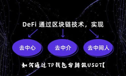 如何通过TP钱包分辨假USDT？