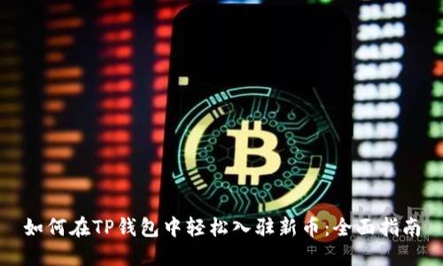 如何在TP钱包中轻松入驻新币：全面指南