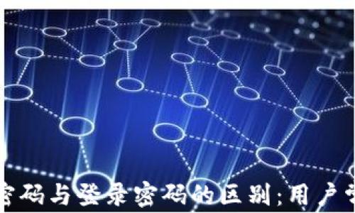 
TP钱包支付密码与登录密码的区别：用户常见疑问解答