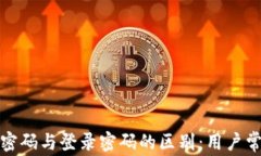TP钱包支付密码与登录密码