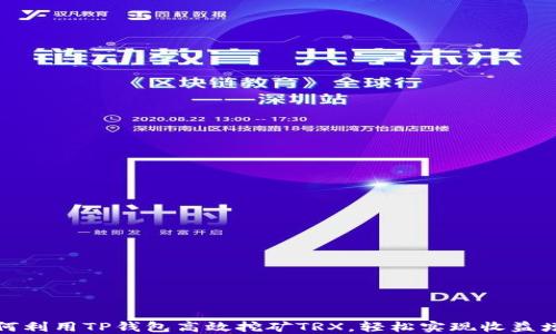 
如何利用TP钱包高效挖矿TRX，轻松实现收益增长