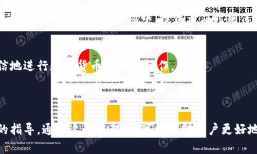   tp钱包如何将数字货币转回火币交易所？ / 

 guanjianci tp钱包, 火币交易所, 数字货币转账, 钱包使用 /guanjianci 

引言：为何选择将币从tp钱包转回火币交易所？
随着数字货币市场的蓬勃发展，越来越多的投资者开始使用各类数字货币钱包进行资产管理。其中，tp钱包因其简单易用、支持多种数字货币而受到广泛欢迎。然而，很多用户在将数字货币从tp钱包转回主流交易所，如火币交易所时，常常面临各种困惑和障碍。本文将为你详细讲解如何将币从tp钱包转回火币交易所的具体步骤，帮助你妥善管理你的数字资产。

一、了解tp钱包和火币交易所的基本概念
tp钱包是一款多币种数字资产钱包，它不仅支持多种数字货币的存储与管理，还提供了安全性与便利性双重保障。对于数字货币投资者而言，tp钱包如同一个安全的“金库”，将各种虚拟资产保存在其中。
火币交易所则是全球领先的数字货币交易平台之一，提供了丰富的交易对和较高的流动性，深受用户喜爱。在这里，用户可以方便地进行数字货币的充值、交易和提现操作。

二、将币从tp钱包转回火币交易所的准备工作
在进行币转账操作之前，需要进行以下准备：
ol
    li确保你的火币交易所账户已经完成实名认证，并且可以接受数字资产的提现和充值。/li
    li熟悉火币交易所提供的充值流程，包括所需的地址和币种信息。/li
    li确保你的tp钱包中有足够的数字货币可转出，并预留出网络交易手续费。/li
/ol

三、获取火币交易所的充值地址
首先，登录你的火币交易所账户，按照以下步骤获取充值地址：
ol
    li在首页点击“钱包”或“资产”选项，根据所需充值的币种，选择相应的数字货币。/li
    li点击“充值”按钮，系统会生成一串唯一的充值地址。请务必注意，充值地址是区分不同币种的，确保复制正确的地址。/li
/ol

四、在tp钱包中进行转账操作
获取到火币的充值地址后，接下来在tp钱包中进行币的转账操作：
ol
    li打开你的tp钱包，找到你希望转出的数字货币钱包。/li
    li点击“转账”按钮，填写火币充值地址。/li
    li输入转账金额，注意核对手续费信息，确保余额足够。/li
    li确认无误后，点击“确认转账”。/li
/ol

五、转账进度与确认
提交转账请求后，你可以通过tp钱包查看交易记录。不同的区块链网络对转账速度的影响较大，通常需要几分钟至十几分钟不等。等待过程中定期刷新页面，可以查看到转账的进度。

六、在火币交易所确认到账
当转账成功后，登录火币交易所，进入“资产”页面，检查相应币种的余额。如果到账时间较长，建议查看交易状态，确认无误后才能断定转账是否成功。

七、常见问题与解决方案
ul
    listrong1. 转账一直未到账，怎么办？/strong/li
    首先，确认你的tp钱包中是否显示转账成功。如果显示成功，但火币未到账，可以查看交易记录，审查交易是否完成。
    
    listrong2. 错误地址转账，该如何处理？/strong/li
    一旦转账到错误地址，通常是不可逆转的。建议在进行任何转账前保持高度谨慎，确保地址的正确性。
    
    listrong3. 手续费未扣除，为什么？/strong/li
    部分交易手续费用于激励矿工确认交易，不同币种的手续费标准不同。请根据实际情况进行预留。
/ul

八、总结：安全与谨慎是转账的重要原则
在将币从tp钱包转回火币交易所的过程中，安全和谨慎是至关重要的。通过熟悉平台的操作流程，了解相关概念，才能够更好地保护自己的数字资产。在这个快速发展的数字货币市场中，投资者应时刻保持警惕，以免因疏忽而造成损失。

后记：数字货币的未来
在不断变化的数字货币市场中，了解如何高效管理你的资产至关重要。希望本篇文章能对你在使用tp钱包和火币交易所的过程中提供帮助，让你能够更加自信地进行数字货币的转账操作。

---

以上是关于如何将数字货币从tp钱包转回火币交易所的详细步骤与相关知识，内容涵盖了从准备工作到操作步骤，以及常见问题解答，旨在为用户提供全面的指导。通过这个框架，也可以帮助用户更好地理解数字货币的转账过程及注意事项。