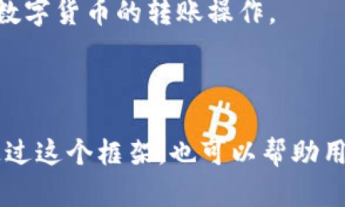   tp钱包如何将数字货币转回火币交易所？ / 

 guanjianci tp钱包, 火币交易所, 数字货币转账, 钱包使用 /guanjianci 

引言：为何选择将币从tp钱包转回火币交易所？
随着数字货币市场的蓬勃发展，越来越多的投资者开始使用各类数字货币钱包进行资产管理。其中，tp钱包因其简单易用、支持多种数字货币而受到广泛欢迎。然而，很多用户在将数字货币从tp钱包转回主流交易所，如火币交易所时，常常面临各种困惑和障碍。本文将为你详细讲解如何将币从tp钱包转回火币交易所的具体步骤，帮助你妥善管理你的数字资产。

一、了解tp钱包和火币交易所的基本概念
tp钱包是一款多币种数字资产钱包，它不仅支持多种数字货币的存储与管理，还提供了安全性与便利性双重保障。对于数字货币投资者而言，tp钱包如同一个安全的“金库”，将各种虚拟资产保存在其中。
火币交易所则是全球领先的数字货币交易平台之一，提供了丰富的交易对和较高的流动性，深受用户喜爱。在这里，用户可以方便地进行数字货币的充值、交易和提现操作。

二、将币从tp钱包转回火币交易所的准备工作
在进行币转账操作之前，需要进行以下准备：
ol
    li确保你的火币交易所账户已经完成实名认证，并且可以接受数字资产的提现和充值。/li
    li熟悉火币交易所提供的充值流程，包括所需的地址和币种信息。/li
    li确保你的tp钱包中有足够的数字货币可转出，并预留出网络交易手续费。/li
/ol

三、获取火币交易所的充值地址
首先，登录你的火币交易所账户，按照以下步骤获取充值地址：
ol
    li在首页点击“钱包”或“资产”选项，根据所需充值的币种，选择相应的数字货币。/li
    li点击“充值”按钮，系统会生成一串唯一的充值地址。请务必注意，充值地址是区分不同币种的，确保复制正确的地址。/li
/ol

四、在tp钱包中进行转账操作
获取到火币的充值地址后，接下来在tp钱包中进行币的转账操作：
ol
    li打开你的tp钱包，找到你希望转出的数字货币钱包。/li
    li点击“转账”按钮，填写火币充值地址。/li
    li输入转账金额，注意核对手续费信息，确保余额足够。/li
    li确认无误后，点击“确认转账”。/li
/ol

五、转账进度与确认
提交转账请求后，你可以通过tp钱包查看交易记录。不同的区块链网络对转账速度的影响较大，通常需要几分钟至十几分钟不等。等待过程中定期刷新页面，可以查看到转账的进度。

六、在火币交易所确认到账
当转账成功后，登录火币交易所，进入“资产”页面，检查相应币种的余额。如果到账时间较长，建议查看交易状态，确认无误后才能断定转账是否成功。

七、常见问题与解决方案
ul
    listrong1. 转账一直未到账，怎么办？/strong/li
    首先，确认你的tp钱包中是否显示转账成功。如果显示成功，但火币未到账，可以查看交易记录，审查交易是否完成。
    
    listrong2. 错误地址转账，该如何处理？/strong/li
    一旦转账到错误地址，通常是不可逆转的。建议在进行任何转账前保持高度谨慎，确保地址的正确性。
    
    listrong3. 手续费未扣除，为什么？/strong/li
    部分交易手续费用于激励矿工确认交易，不同币种的手续费标准不同。请根据实际情况进行预留。
/ul

八、总结：安全与谨慎是转账的重要原则
在将币从tp钱包转回火币交易所的过程中，安全和谨慎是至关重要的。通过熟悉平台的操作流程，了解相关概念，才能够更好地保护自己的数字资产。在这个快速发展的数字货币市场中，投资者应时刻保持警惕，以免因疏忽而造成损失。

后记：数字货币的未来
在不断变化的数字货币市场中，了解如何高效管理你的资产至关重要。希望本篇文章能对你在使用tp钱包和火币交易所的过程中提供帮助，让你能够更加自信地进行数字货币的转账操作。

---

以上是关于如何将数字货币从tp钱包转回火币交易所的详细步骤与相关知识，内容涵盖了从准备工作到操作步骤，以及常见问题解答，旨在为用户提供全面的指导。通过这个框架，也可以帮助用户更好地理解数字货币的转账过程及注意事项。